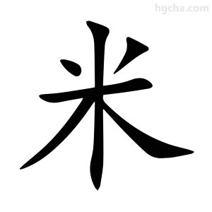 米的意思|米字的解释